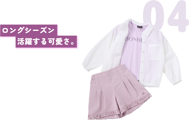 04 ロングシーズン活躍する可愛さ。