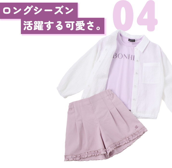 04 ロングシーズン活躍する可愛さ。
