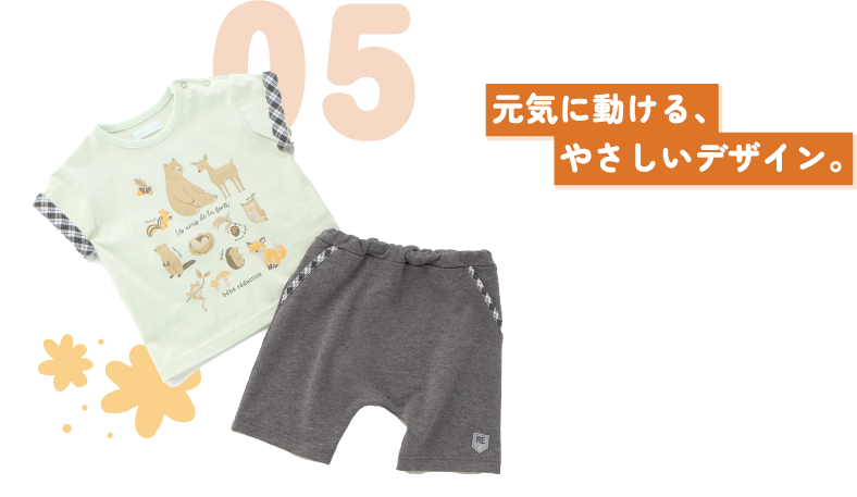 05 元気に動ける、やさしいデザイン。