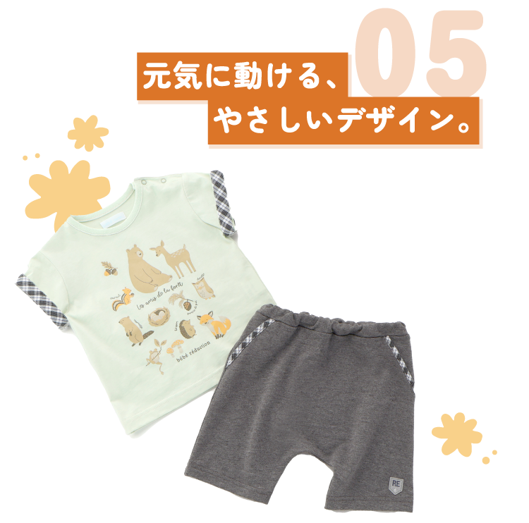 05 元気に動ける、やさしいデザイン。