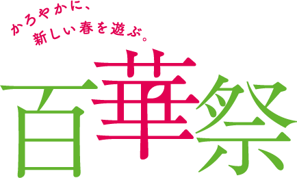 百華祭