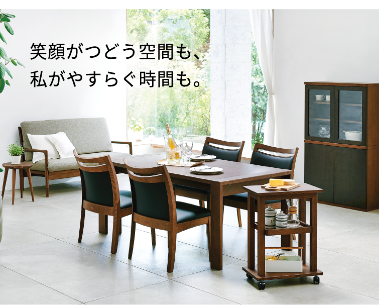 笑顔がつどう空間も、私がやすらぐ時間も