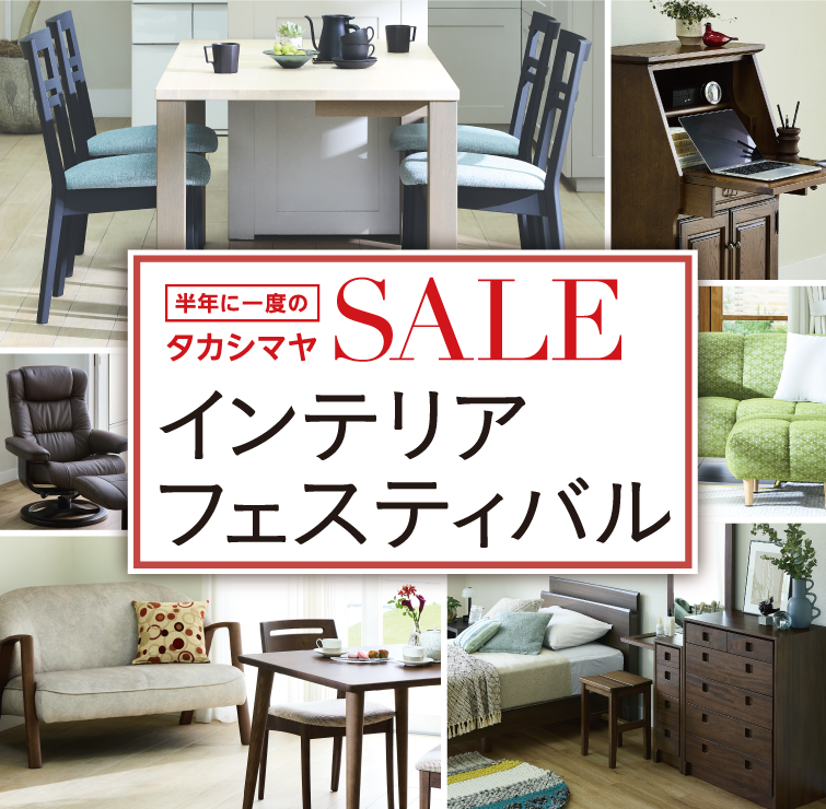 SALE 半年に一度のタカシマヤインテリアフェスティバル
