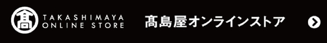 高島屋オンラインストア