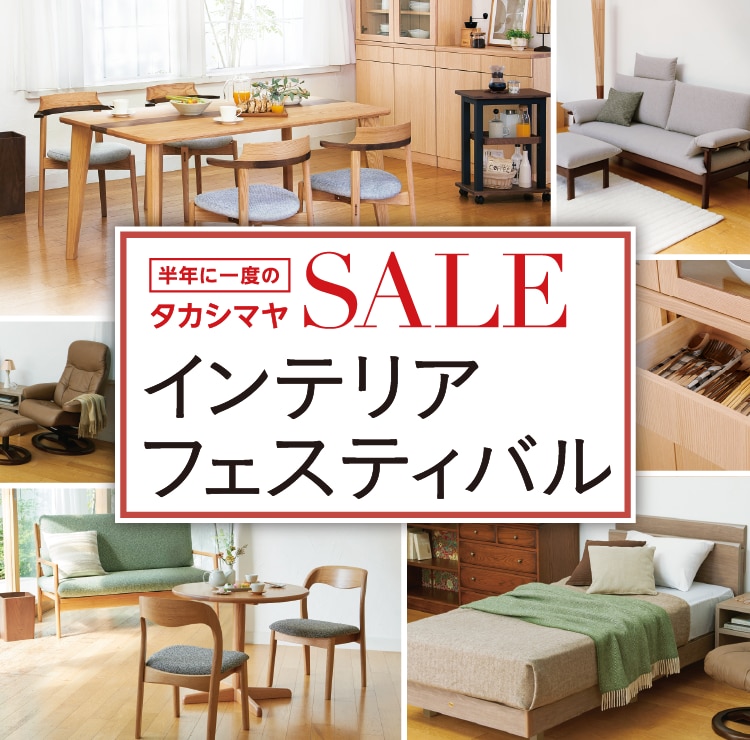 SALE 半年に一度のタカシマヤインテリアフェスティバル
