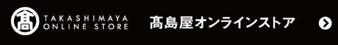 高島屋オンラインストア