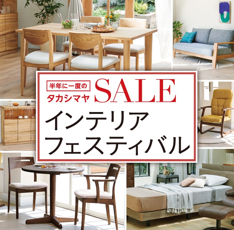 半年に一度のタカシマヤSALE インテリアフェスティバル
