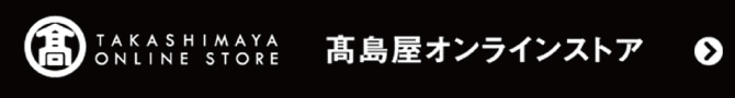 高島屋オンラインストア