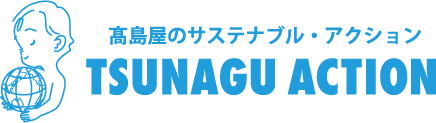 高島屋のサステナブル・アクション TSUNAGU ACTION
