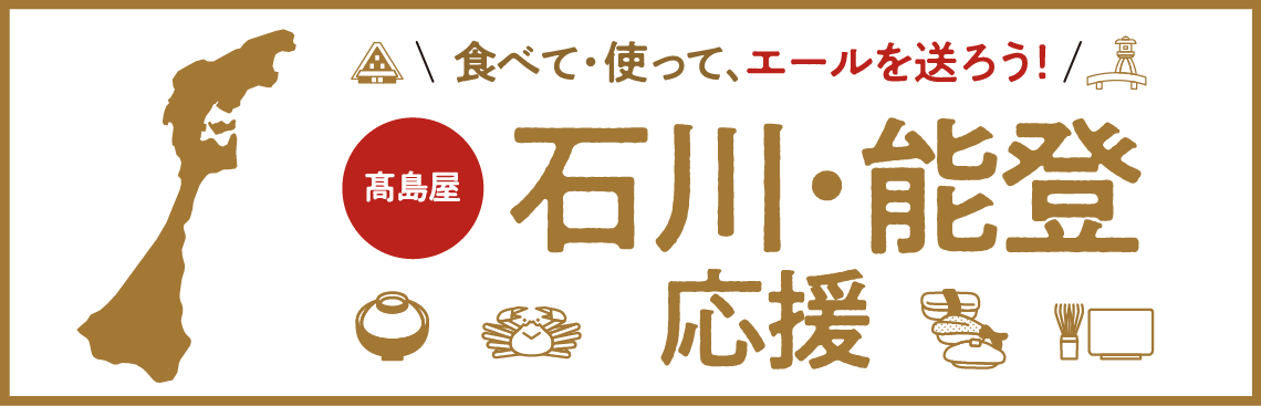 食べて・使って、エールを送ろう！高島屋 石川・能登応援