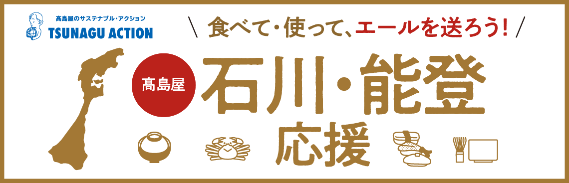高島屋のサステナブル・アクション TSUNAGU ACTION 食べて・使って、エールを送ろう！高島屋 石川・能登応援