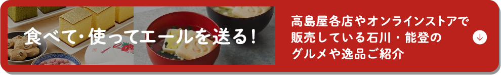 食べて・使ってエールを送る！　高島屋各店やオンラインストアで販売している石川・能登のグルメや逸品ご紹介