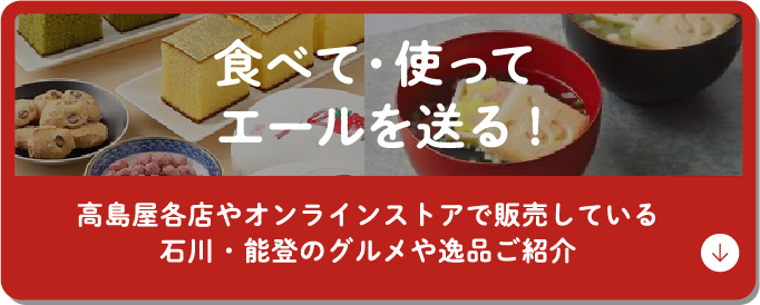 食べて・使ってエールを送る！　高島屋各店やオンラインストアで販売している石川・能登のグルメや逸品ご紹介
