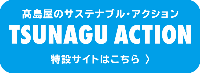 高島屋のサステナブル・アクション TSUNAGU ACTION 特設サイトはこちら