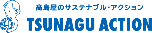高島屋のサステナブル・アクション TSUNAGU ACTION