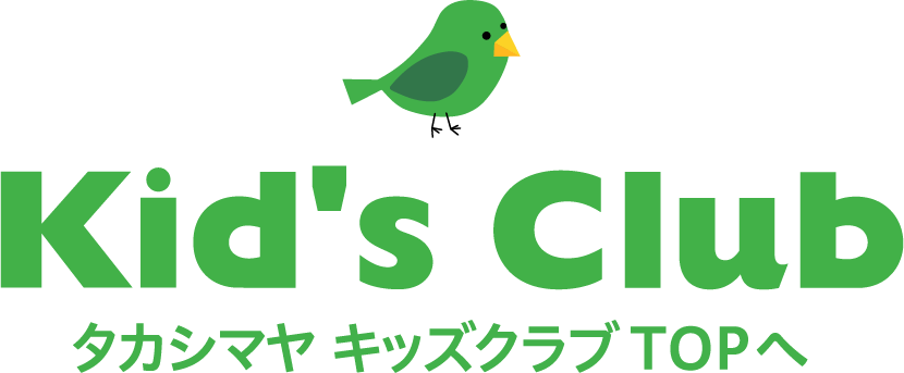 タカシマヤキッズクラブTOPへ