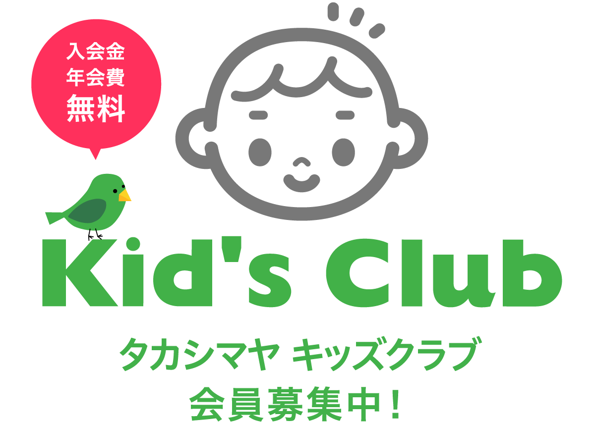 タカシマヤキッズクラブ会員募集中！入会金年会費無料