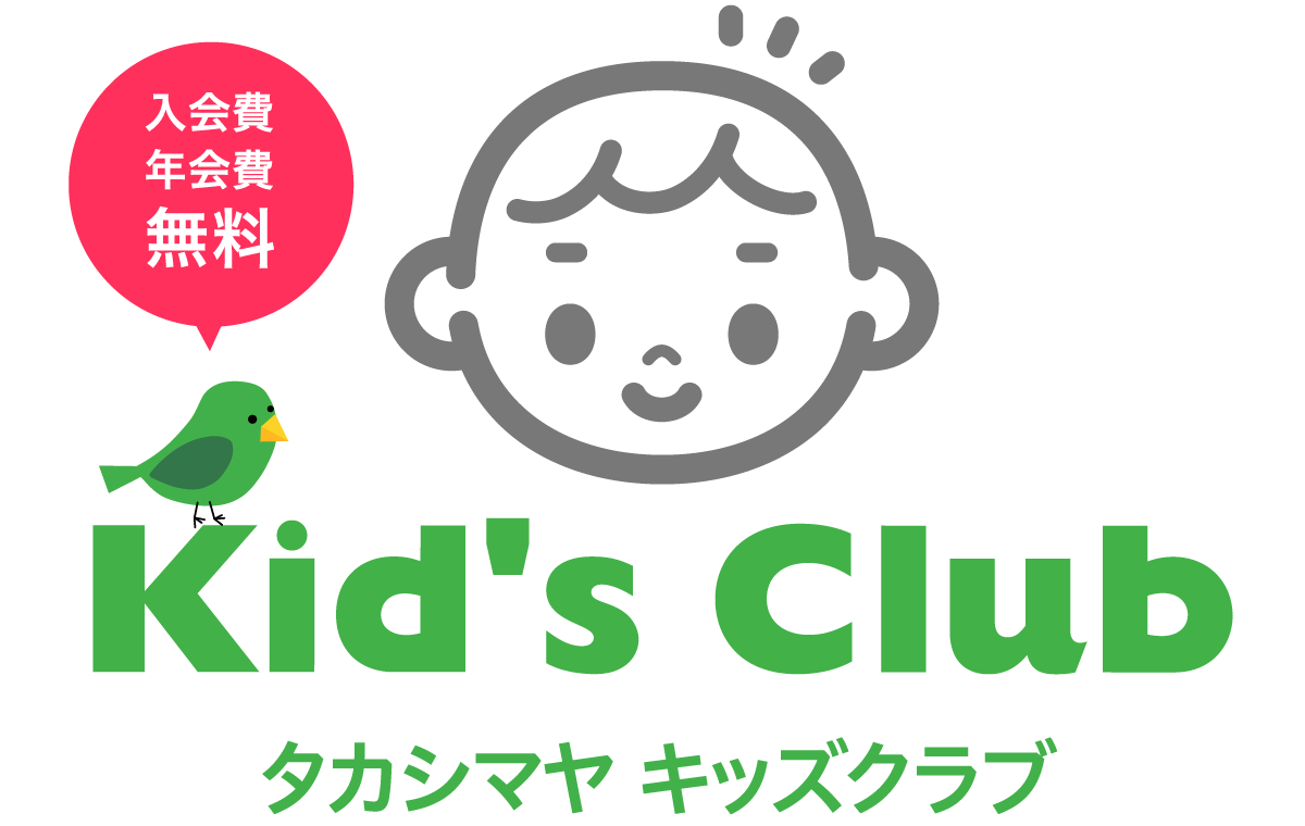 タカシマヤキッズクラブ会員募集中！入会費年会費無料