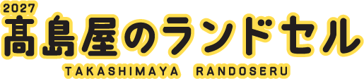 2027 高島屋のランドセル TAKASHIMAYA RANDOSERU