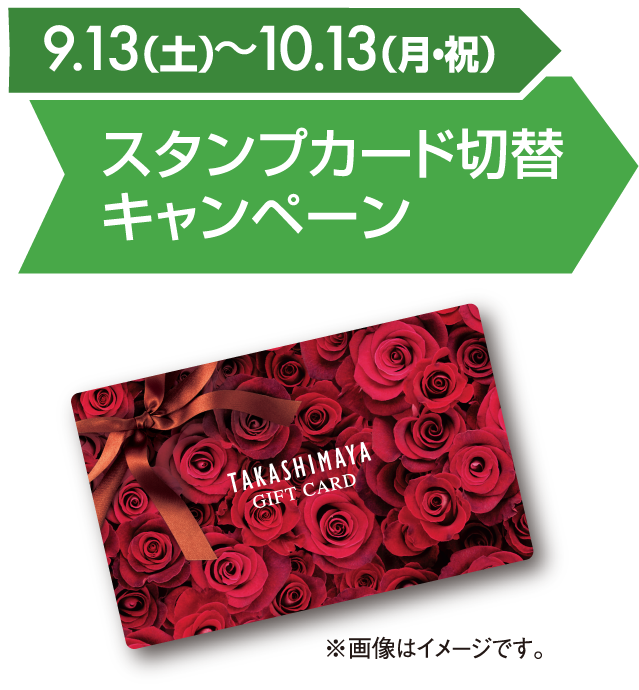 9.13（土）〜10.13（月・祝）スタンプカード切替キャンペーン ※画像はイメージです。