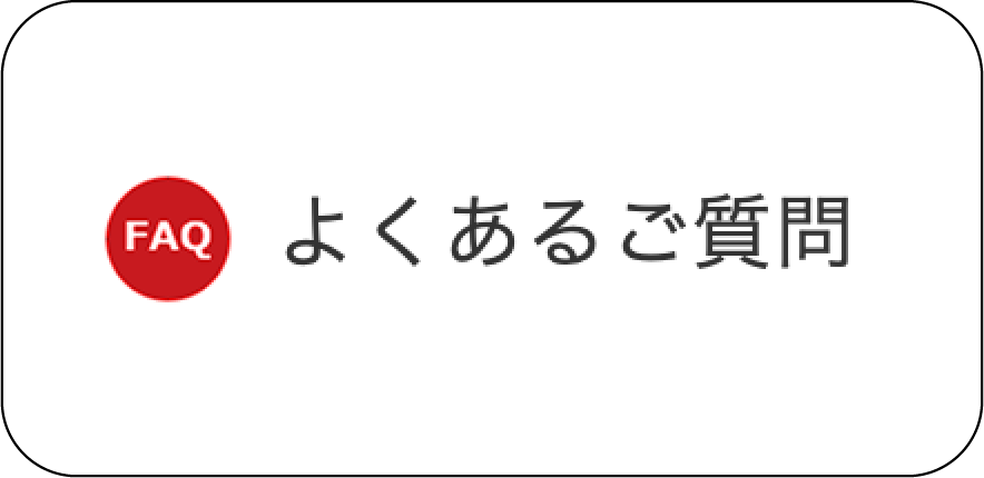 よくあるご質問ページへ