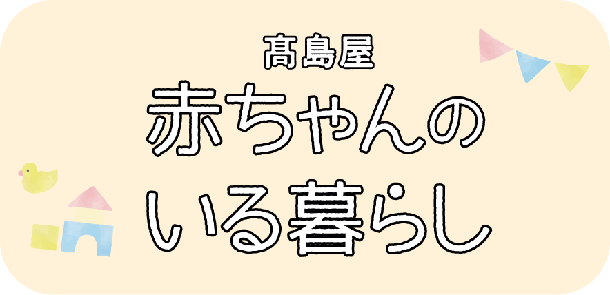 高島屋 赤ちゃんのいる暮らしページへ