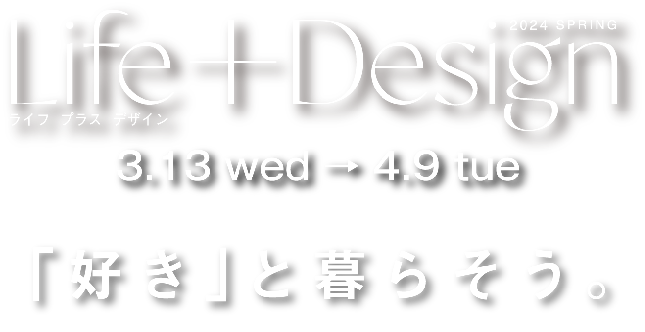 Life+Design（ライフ プラス デザイン）｜高島屋