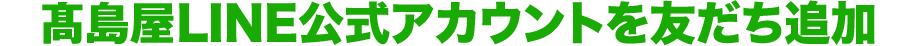 高島屋LINE公式アカウントを友だち追加