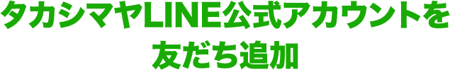 タカシマヤLINE公式アカウントを友だち追加