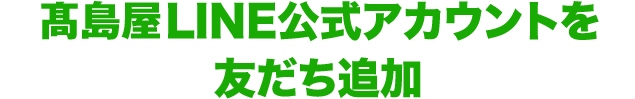 高島屋LINE公式アカウントを友だち追加