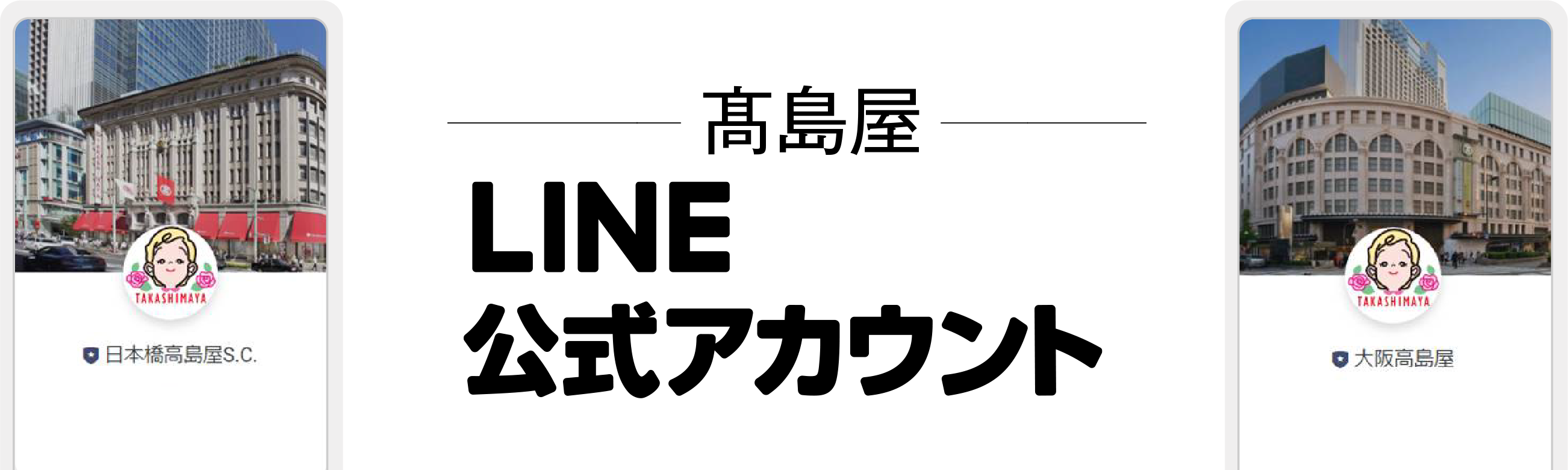 高島屋LINE公式アカウント