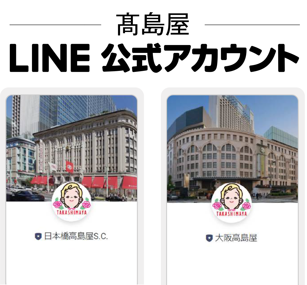 高島屋LINE公式アカウント