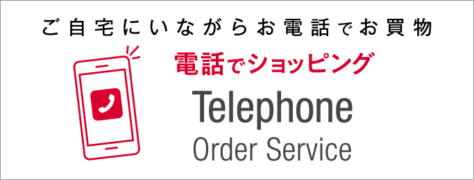 ご自宅にいながらお電話でお買い物 電話でショッピング Telephone Order Service