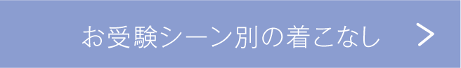 お受験シーン別の着こなし