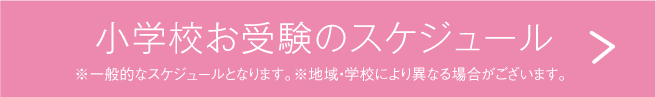 小学校お受験のスケジュール