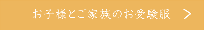 お子様とご家族のお受験服