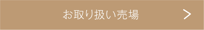 お取り扱い売場