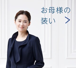 お母様の装い