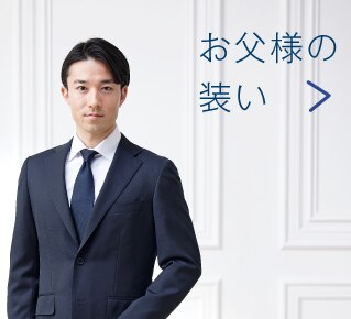 お父様の装い