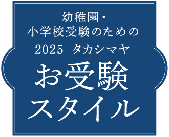 幼稚園 小学校受験のための 2025 タカシマヤ お受験スタイル