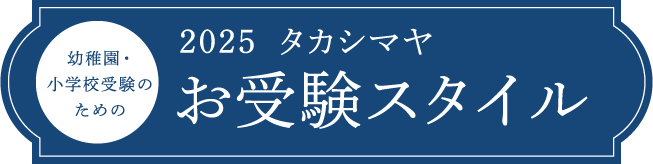 幼稚園 小学校受験のための 2025 タカシマヤ お受験スタイル