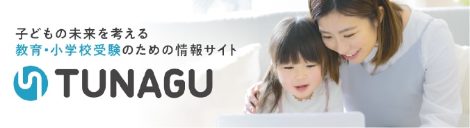 子どもの未来を考える教育・小学校受験のための情報サイト TUNAGU