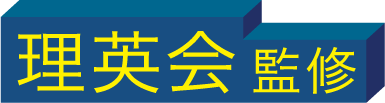 理英会監修