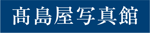 高島屋写真館