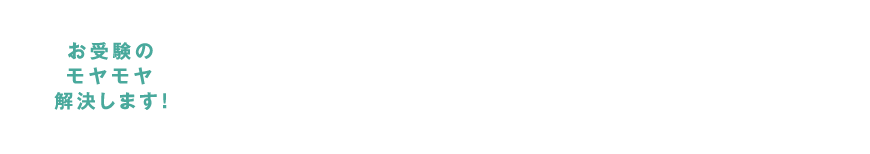 お受験のモヤモヤ解決します！ 理英会監修 こちら、お悩み相談室。