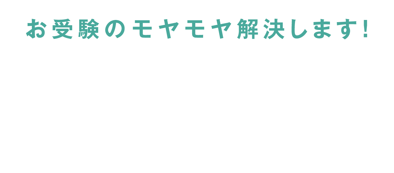 お受験のモヤモヤ解決します！ 理英会監修 こちら、お悩み相談室。
