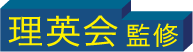 理英会監修