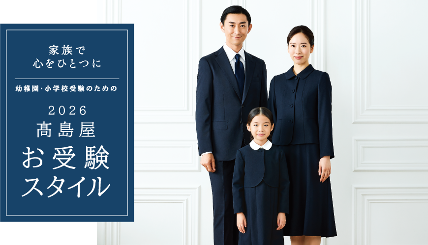 家族で心をひとつに　幼稚園・小学校受験のための　2026 高島屋 お受験スタイル