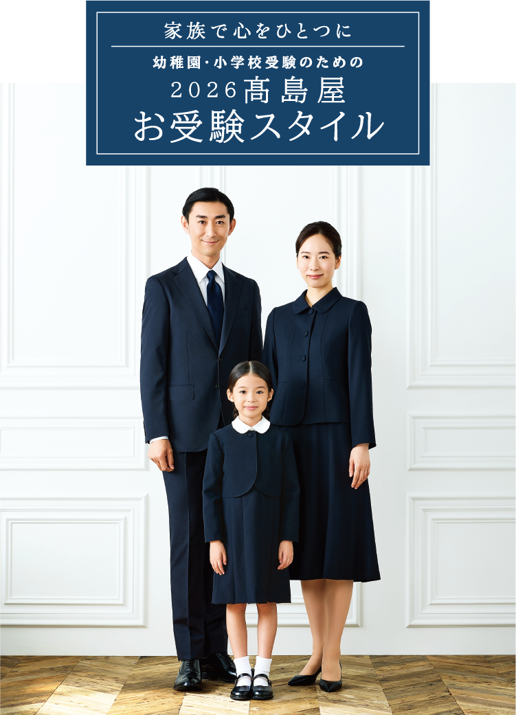 家族で心をひとつに　幼稚園・小学校受験のための　2026 高島屋 お受験スタイル