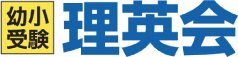 幼少受験 理英会